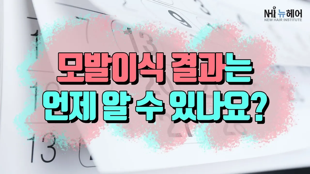 (ENG/JPN)모발이식 결과 보기까지 걸리는 시간! 이식 후 결과는 언제 볼 수 있을까?  - 뉴헤어 I 모발이식 I 탈모QnA  [모발이식][모발이식후기]