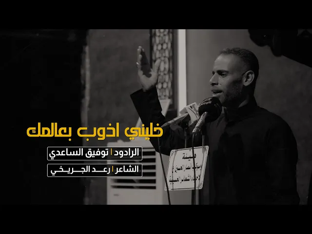 ⁣خليني اذوب بعالمك | الرادود توفيق الساعدي / جديد محرم 1444 - 2022