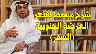 شرح طريقة لعب فن الشقر العرضة الجنوبية انظر المقطع 