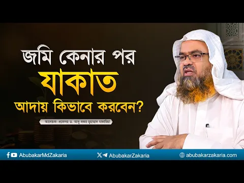 জমি কেনার পর যাকাত আদায় কিভাবে করবেন? প্রফেসর ড. আবু বকর মুহাম্মাদ যাকারিয়া