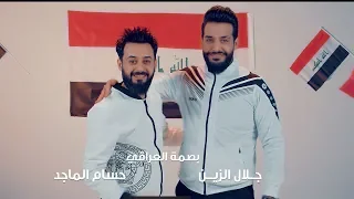جلال الزين و حسام الماجد   بصمة العراقي                                                  دندنها