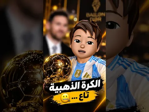 الكرة الذهبية من نصيب .. 😨