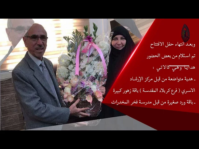 أفتتاح مركز الإرشاد الأسري التابع للأمانة العامة للعتبة الحسينية المقدسة / فرع النجف الأشرف