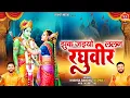 Lagu Jhuk Jaiyo Lalan Raghuveer ~ झुक जइयो ललन रघुवीर ~ Ram Siya Vivha Awdhi Bhaja ~ Awdhi Ram Bhajan2023