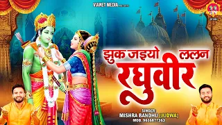 jhuk jaiyo lalan raghuveer ram siya vivha awdhi bhaja awdhi ram bhajan2023