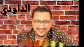 Daoudi Mali Mali Min Doune Nass الداودي مالي مالي من دون ناس 