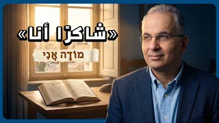 شاكرًا أنا מוֹדֶה אֲנִי: سر بداية اليوم في الفكر اليهودي