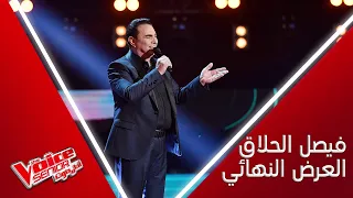 فيصل الحلاق يؤدي الموال بحرفية ويسلطن الجميع بأغنية يا طير 