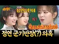 Download Lagu 혼난 경험담 속출🤣 트와이스 군기 꽉 잡고 있는 정연(?) | 아는 형님 스페셜 | JTBC 181103 방송