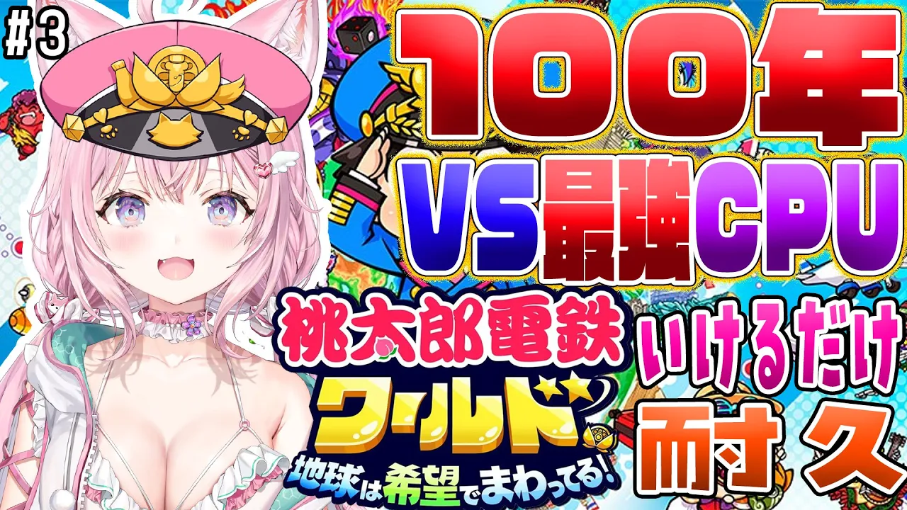 【桃鉄ワールド】100年耐久?VS最強CPU(さくま×2)～桃太郎ランドつくりたい！～ #3 【博衣こより/ホロライブ】