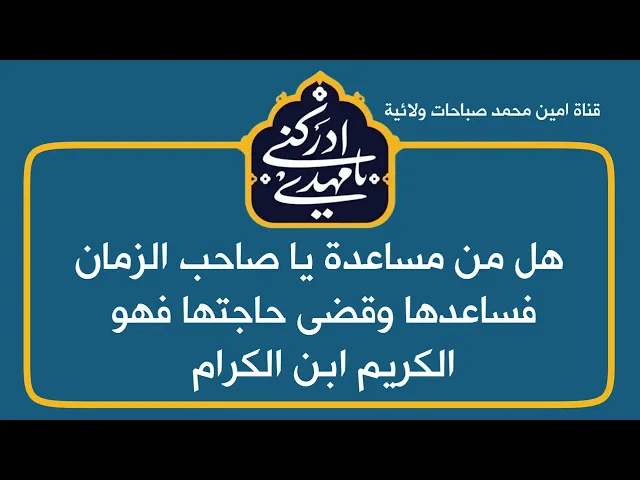 ⁣هل من مساعدة يا صاحب الزمان فساعدني وقضى حاجتي فهو الكريم ابن الكرام #زيارة _ الأربعين