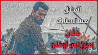 افضل 3 مسلسلات للممثل كنان إميرزالي أوغلو 