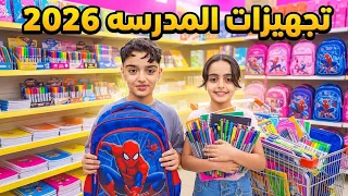 مشتريات المدرسه 2026/يوم كامل تجهيزات ومشتريات مدرسيه 🎒📚احمد و امنه احتارو اي لون يختارو.#احمد_امنه 