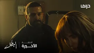 مسلسل البطل الحلقة 30 هل هذه نهاية قصة حب فرج وراما 
