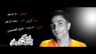 مهرجان انا الزعيم غناء محمد الزعيم وفيجو توزيع شبح الخصوص دندنها