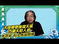 Download Lagu 【談風論水】（188）豪師傅：近月大陸多天災，鄭州出現44°高溫，多風災、水災、怪風多。冤假錯案多，引發天怒人怨。