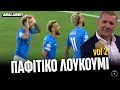 Download Lagu Θαναηλάκης από τα παλιά ΟΥΡΛΙΑΖΕ στο τρελό γκολ-πρόκριση της ΠΑΦΟΥ | Abaluben
