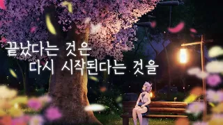 끝났다는 것은 다시 시작된다는 것을