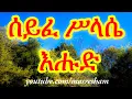 Download Lagu ሰይፈ ሥላሴ እሑድ - Seife Silassie Ehud