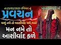 Lagu Pravachan//દેવી-શક્તિ ની કૃપા મેળવવા માટે કેવી ભક્તિ જોઈએ?//ખુંખાર મેલડી માઁ બારેજા 🚩(તા.23/02/2025)