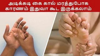 உங்க கை கால் மரத்துப்போக இது கூட ஒரு காரணமா இருக்கலாம் numbness