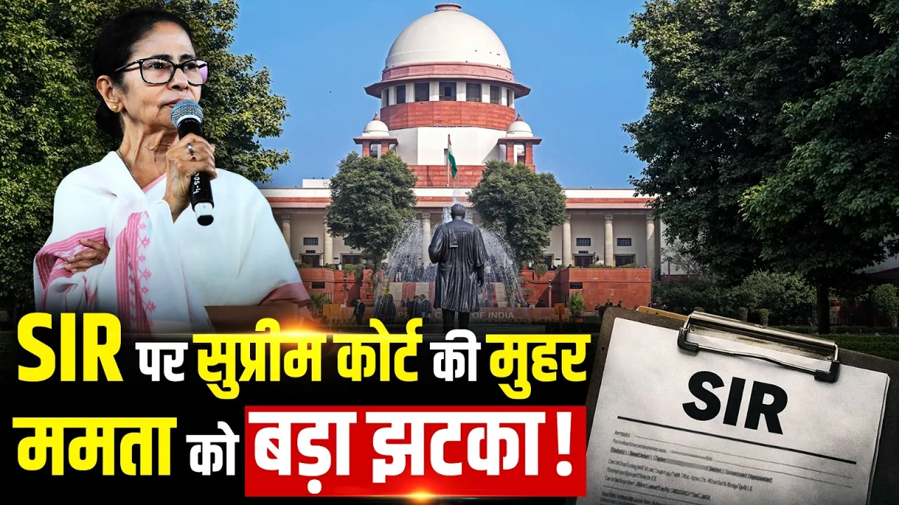 SIR पर सुप्रीम कोर्ट का बड़ा फैसला | EC के कदम को मिली मंजूरी, विपक्ष के आरोप खारिज