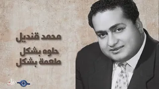 حلوه بشكل    طعمة بشكل   محمد قنديل دندنها