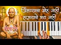 Lagu जिंकण्याचा मोह नाही हारण्याचे भय नाही - Instrumental (Piano Cover) | Swami Samarth Bhakti Geet 2026