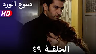 دموع الورد الحلقة ٤٩ بجودة عالية  دموع الورد الحلقة ٤٩ بجودة عالية