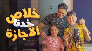 اغنية   خلاص خدنا الأجازة   غناء كندة و زين أدهم صبري                                             دندنها