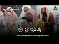 Download Lagu SYEIKH SUDAIS MERDU IMAM MASJIDIL HARAM - Beautiful Recitation - AYAT TERJEMAHAN