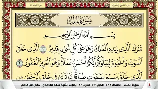 تحفيظ سورة الملك كل صفحة مكررة 5 مرات للحفظ والمراجعة والتثبيت سعد الغامدي Surah Al Molk  تحفيظ سورة الملك كل صفحة مكررة 5 مرات للحفظ والمراجعة والتثبيت سعد الغامدي Surah Al Molk