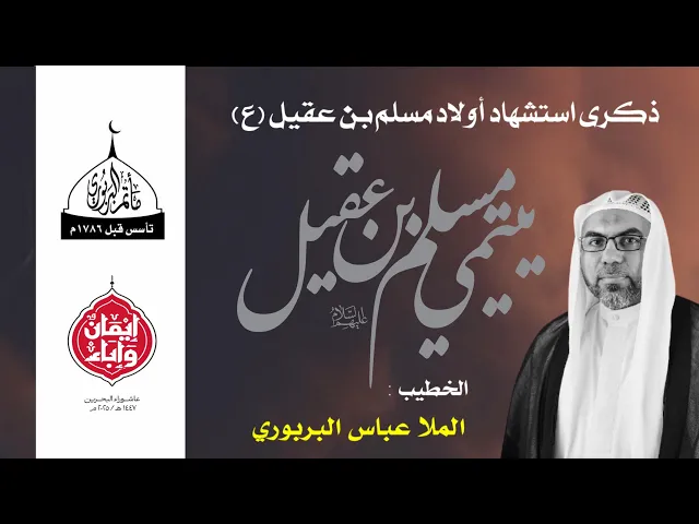 ⁣مأتم البربوري | ذكرى استشهاد أولاد مسلم بن عقيل (ع) 1447هـ | الخطيب الملا عباس البربوري