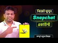 Snapchat ID How to Create Snapchat Account