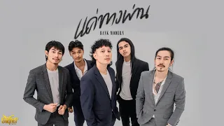 แค่ทางผ่าน - แบงค์ โมเดิร์น [ OFFICIAL MV]