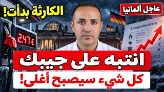 عاجل ألمانيا   انتبه على جيبك   كارثة الغلاء بدأت وفواتير الشتاء ستصدم الملايين  دندنها