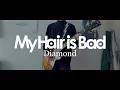 My Hair is Bad「ダイヤモンド」ギター 弾いてみた