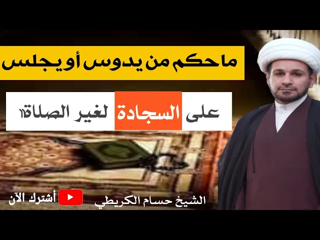 ⁣ماحكم من يدوس أو يجلس على السجادة لغير الصلاة؟؟