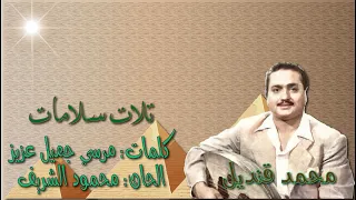 محمد قندبل  تلات سلامات  بالكلمات جوده عاليه وصوت نقي دندنها
