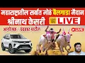 Lagu #LIVE चंद्रहार पाटील सर्वात मोठं बैलगाडा शर्यत मैदान श्रीनाथ केसरी Chandrahar Patil Bailgada Sharyat