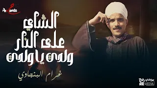 الشاي على النار ولدي يا ولدي   مزاج وطرب المواويل للمطرب غرام البنجاوي  كروان الصعيد  دندنها