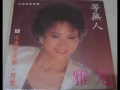 尤雅 - 等無人 / Wait for No Man (by You Ya)