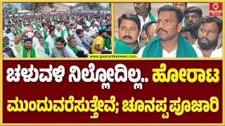 ಸಿಎಂ ಇವತ್ತೇ ನಿರ್ಧಾರ ಮಾಡಬೇಕು.. ರೈತರು ಕಾಯುತ್ತಿದ್ದಾರೆ; ಚೂನಪ್ಪ ಪೂಜಾರಿ! | Guarantee News
