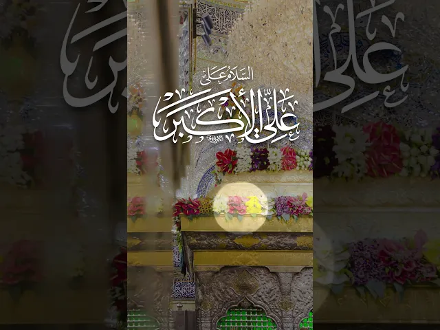 ⁣نبارك لكم مولد علي الأكبر بن الإمام الحسين عليه السلام.