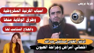 اسباب القرنية المخروطية وطرق الوقاية منها والعلاج المناسب لها مع أخصائي أمراض العيون الدكتور العلوي دندنها