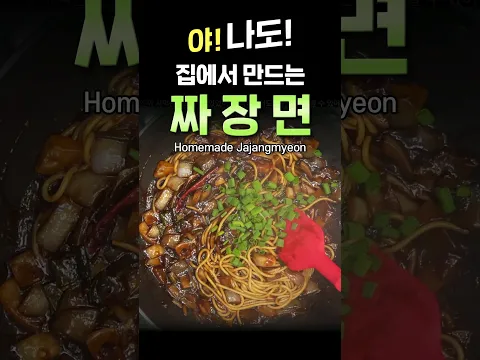 요리 초보도 가능한 짜장면 만들기 | 이제 여러분도 짜장면 요리사👨‍🍳