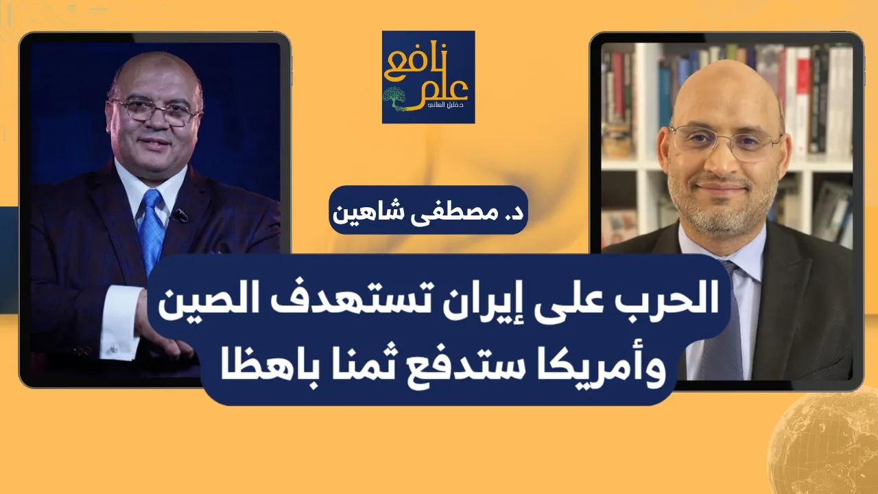 علم نافع | الحرب على إيران: من يدفع الثمن ومن يجني الأرباح؟ | د. مصطفى شاهين
