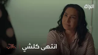 الاخوات اختلفوا والموضوع صار كلش خطر
