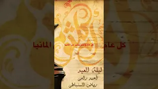ياليلة العيد اغانى العيد 