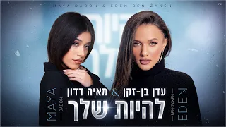 עדן בן זקן ומאיה דדון להיות שלך By Osher Cohen 